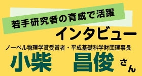 小柴昌俊さんインタビュー